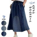 【宅配便で送料無料】【レビューを書いて10%OFFクーポンGET】スカート デニムスカート ミモレスカート ロングスカート フレアスカート ハイウエスト デニム ヴィンテージ ウォッシュ ミモレ丈 Aライン ロング ナチュラル カジュアル 大きいサイズ 春 夏 秋 冬 レディース