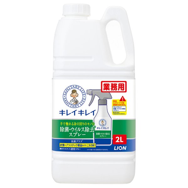 業務用キレイキレイ除菌・ウイルス除去スプレー 2L（ライオンハイジーン）