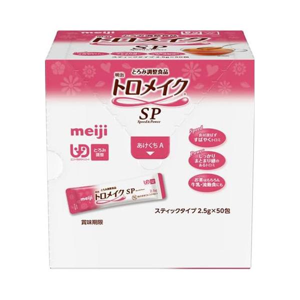 【ケース販売】トロメイクSP スティック50／2.5g×50包×8袋（明治）とろみ剤 2671430