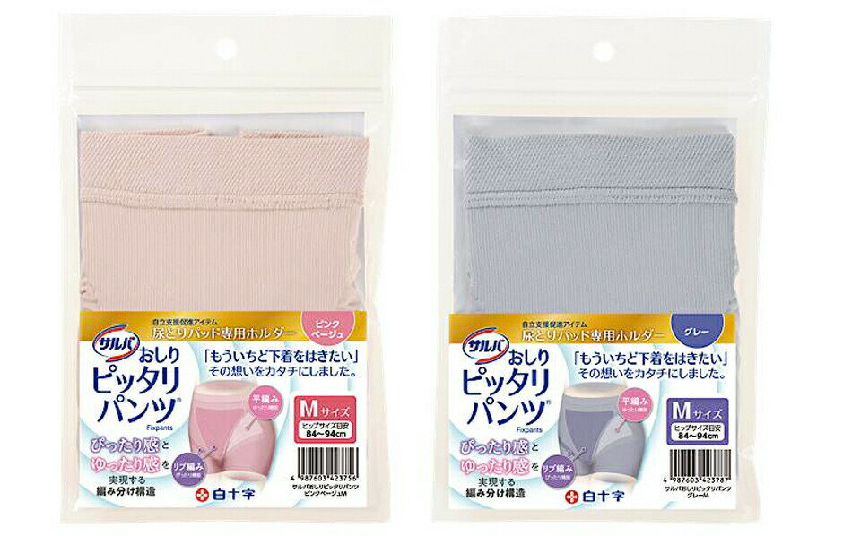 サルバ おしりピッタリパンツ Mサイズ（ヒップ84〜94cm）／グレー（白十字）尿取りパッド専用ホルダー 42378