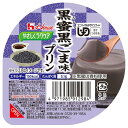 【6個セット】黒蜜黒ごま味プリン 63g/やさしくラクケア和風プリンシリーズ(ハウスギャバン) 舌でつぶせる介護食(4)