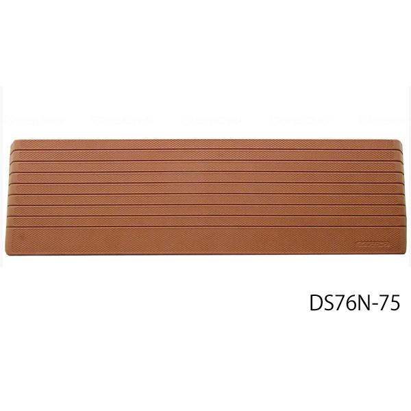 ダイヤスロープN／幅76cm・解消高さ7.5cm・勾配度数14度（シンエイテクノ）DS76N-75 屋内用硬質ゴム製..