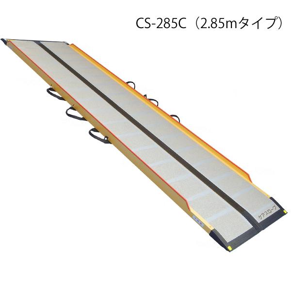 ケアスロープ 長さ285cm／CS-285C（ケアメディックス）最大適用段差73cm 狭い間口に対応