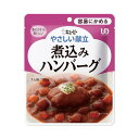 【6個セット】煮込みハンバーグ 100g/やさしい献立(キューピー)Y1-8 容易にかめる固さの介護食