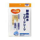 ハビナース 耐熱防水ブロードシーツ/オフホワイト(ピジョン)1005870 防水シーツ部分タイプ(4)