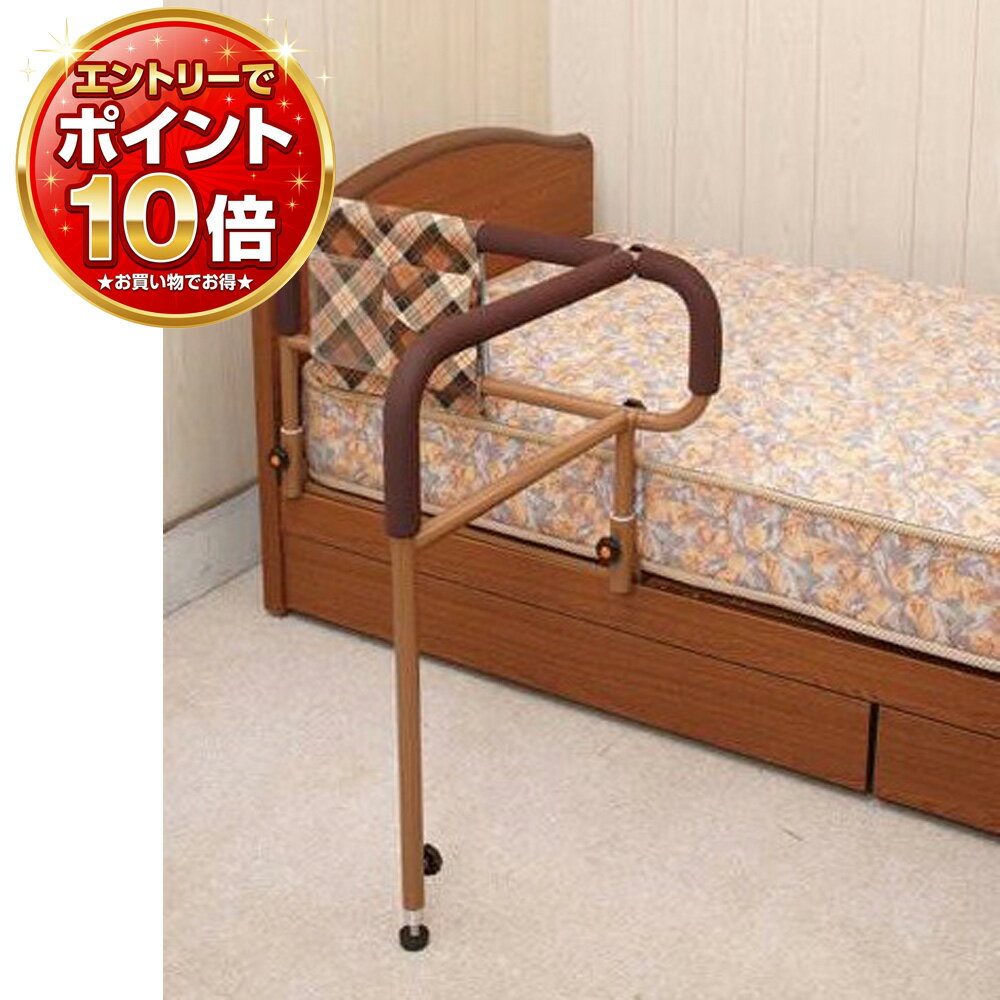【エントリーで全商品P10倍!】ささえニュータイプ 移動バー付 （ベンリーバッグ付き）木製ベッド用手すり（島製作所）