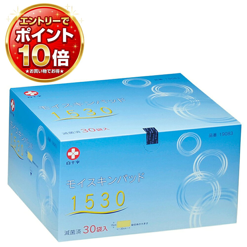 【エントリーポイント10倍】【2箱セット】モイスキンパッド1530／30袋入（白十字）滅菌済 外科用パッド 19083
