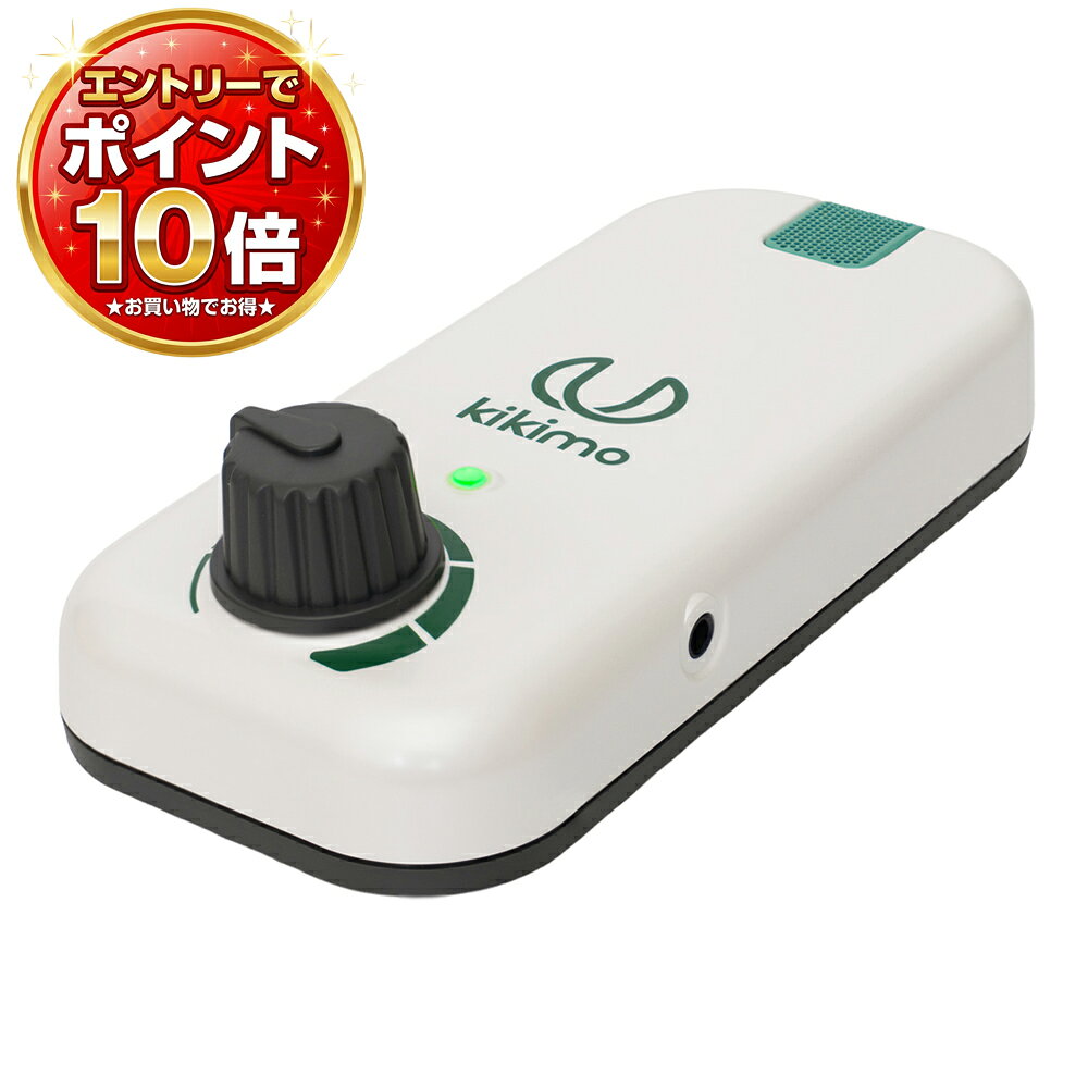 【9月10日限定特価】【楽天倉庫365日出荷】キキモ HA8 -kikimo-【プリモ】 置いて使う助聴器 アフターフォローも万全です