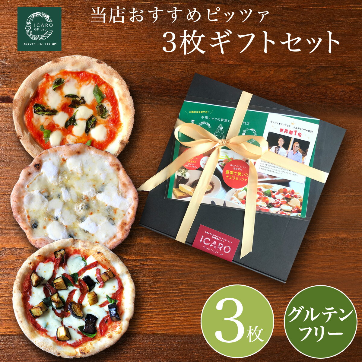 ☆ギフトボックス☆『当店おすすめのグルテンフリーピッツァ 3枚ギフトセット』ピザ ギフトセット ぴざ 冷凍ピザ 国産 グルテンフリーピザ 冷凍 テレビで紹介 マルゲリータ 詰合わせ 食べ比べ 美味しい 本格的 絶品 おいしい 日本製 ワイン つまみ おつまみ 贈り物のサムネイル