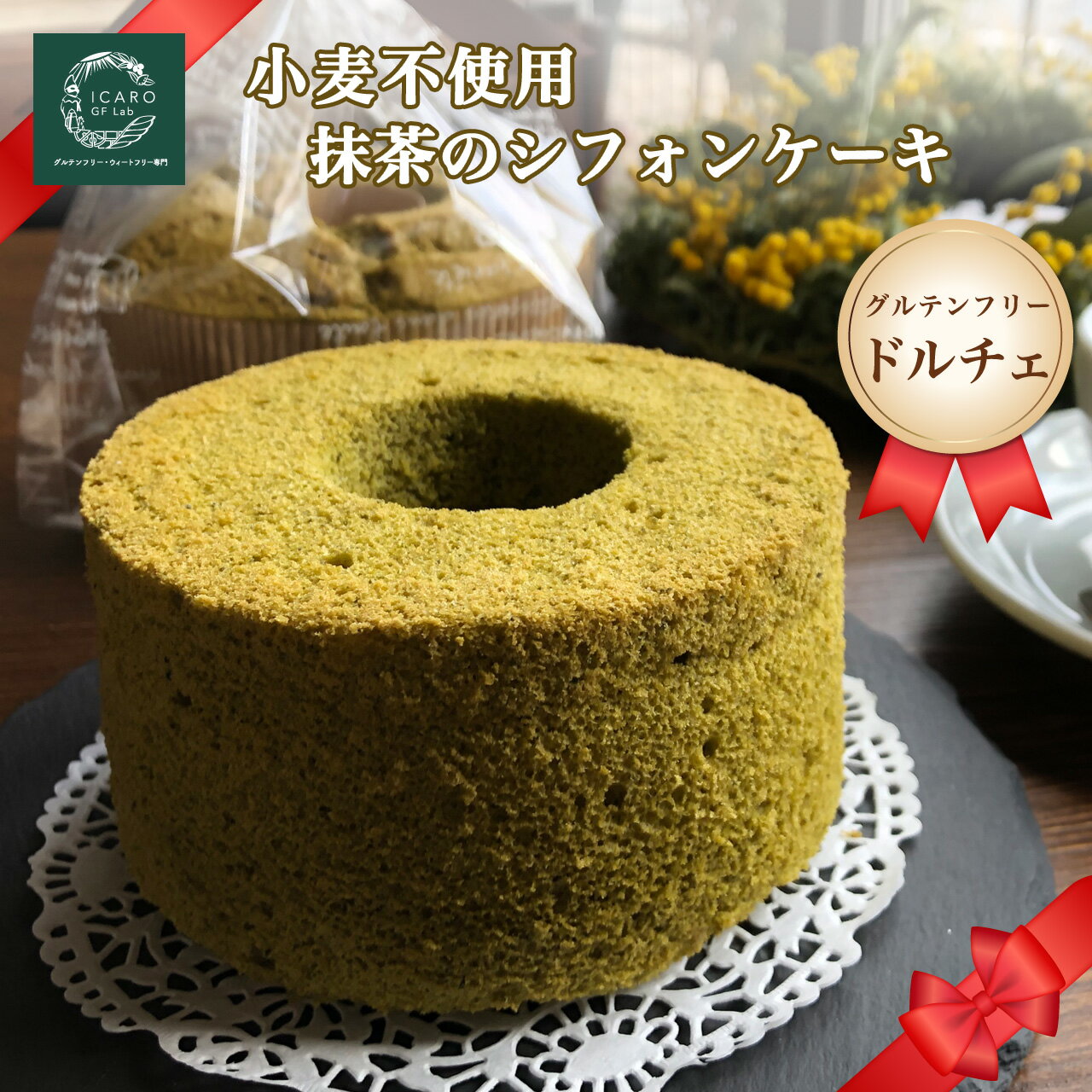 シフォンケーキ 【小麦不使用ドルチェ】グルテンフリー大和抹茶のシフォンケーキ　グルテンフリースイーツ　小麦不使用　乳製品不使用　シフォンケーキ　抹茶スイーツ　小麦不使用ケーキ　おいしい　美味しい　手土産　贈り物　プレゼント