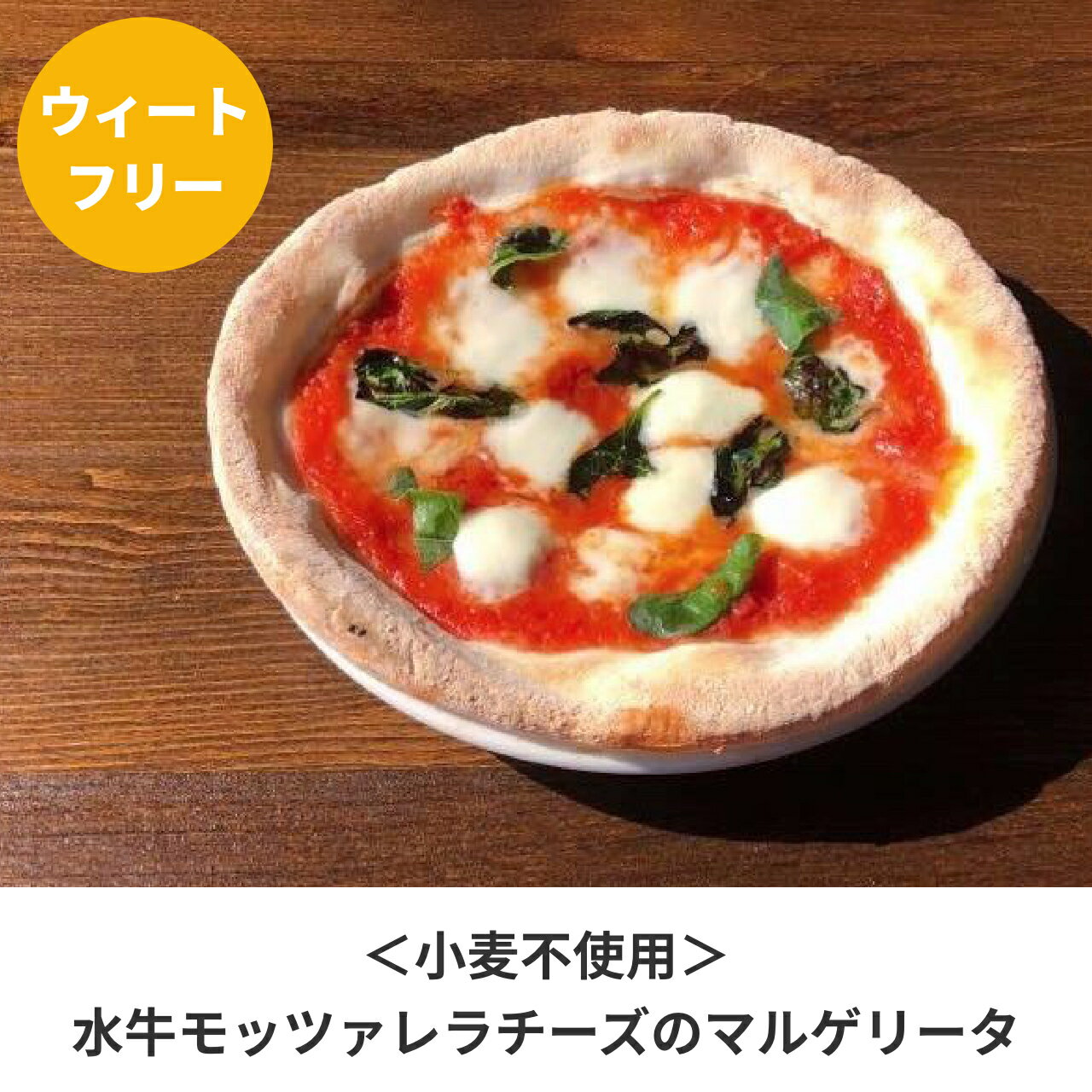 完全小麦不使用 まとめ買いでお得 小麦 グルテンを控えている方へ 世界で認められた確かな技術で職人が焼き上げる本格的なウィートフリーピッツァ 小麦不使用 当店おすすめのウィートフリーピッツァ 3枚セット ピザ セット ぴざ 冷凍ピザ 国産 ピッツァ 小麦粉不使用