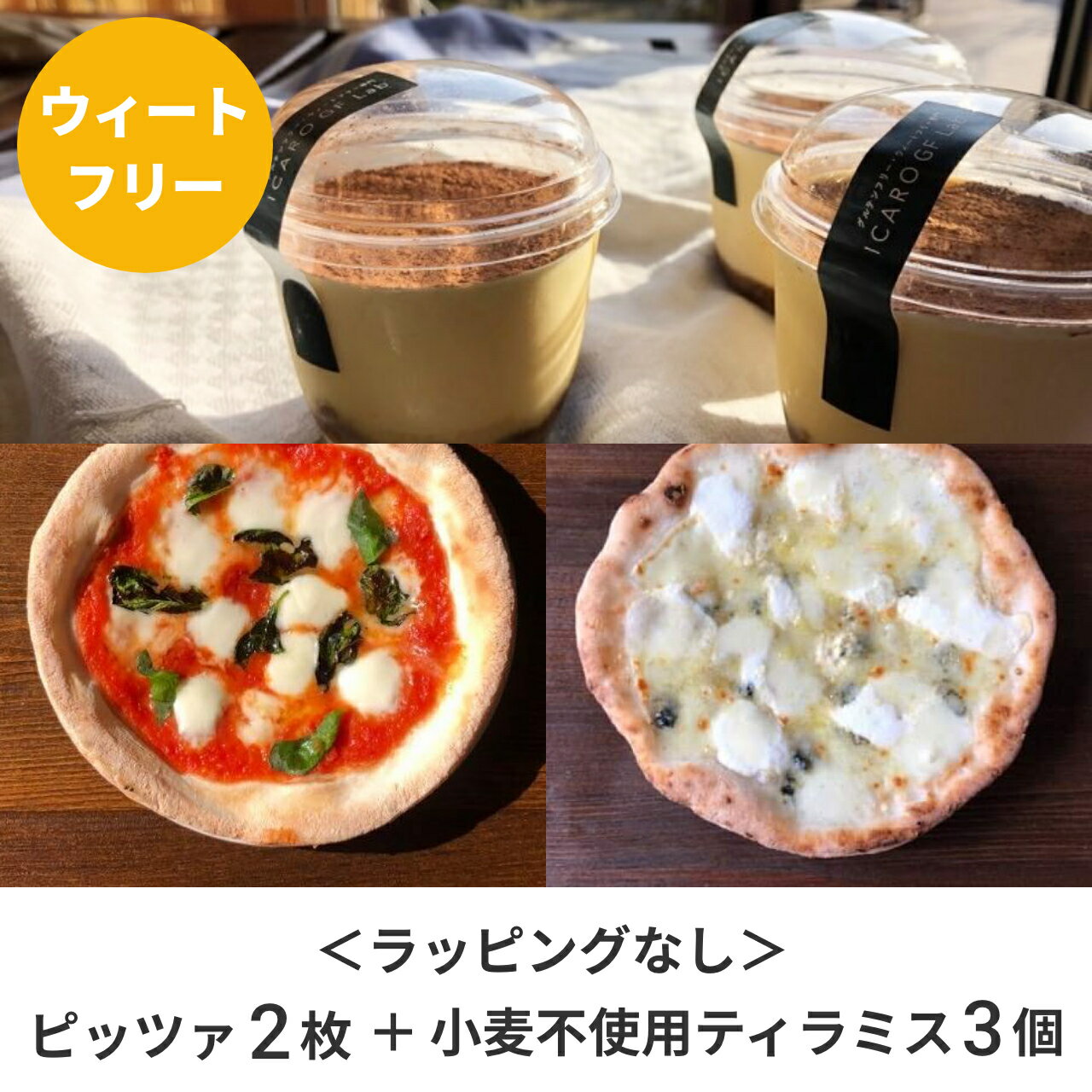 ラッピングなし『完全小麦不使用のティラミス3個とおすすめウィートフリーピッツァ2枚セット』ピザ セット ぴざ 冷凍ピザ 国産 ピッツァ 冷凍 小麦粉不使用 マルゲリータ 詰合わせ 食べ比べ 美味しい 本格的 絶品 おいしい ワイン つまみ おつまみ 小麦不使用ピザのサムネイル