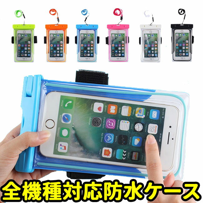 スマホ 防水ケース スマートフォン 入れたまま操作可 waterproof case iPhone Android 全スマートフォン対応 首かけ可