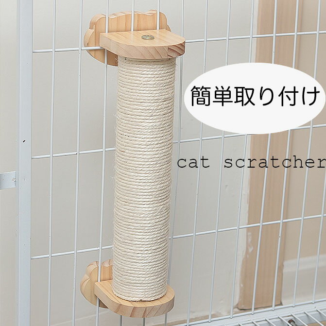 猫 爪とぎ ケージ取り付け ねこ 爪