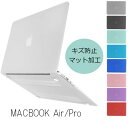 MacBook Air13 12 11 ケース Pro13 ケース マットハードケース　傷防止 マックブックエアー 2020 2019 2018 2017 2016 マックブックプロ タッチバー 持ち運び おしゃれ 保護 カバー ブラック クリア グレー ブルー レッド オレンジ パープル グリーン ピンク シンプル 人気