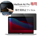 Macbook Air13 Pro13/14/15/16 インチ 覗き見防止 保護フィルム M3/M2/M1 のぞき見防止 マックブック エアー プロ 13/14/15/16 インチ プライバシーカット フィルター ノートパソコン 液晶フィルム 保護 張り直し可能 気泡防止