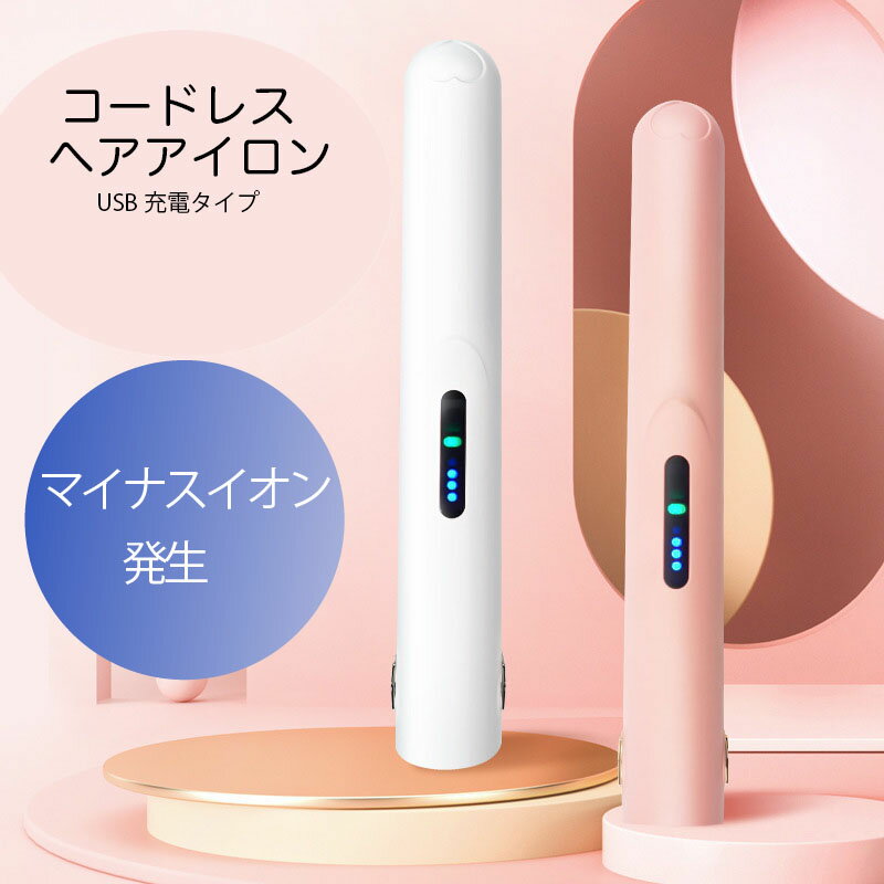 ヘアアイロン ミニ コードレス USB 充電式 前髪 持ち歩き 旅行 軽量 コンパクト 携帯 ワイヤレス ストレート カール 人気 海外対応 2way 傷みにくい 髪に優しい 縮毛 矯正 小型 白 ピンク ホワイト