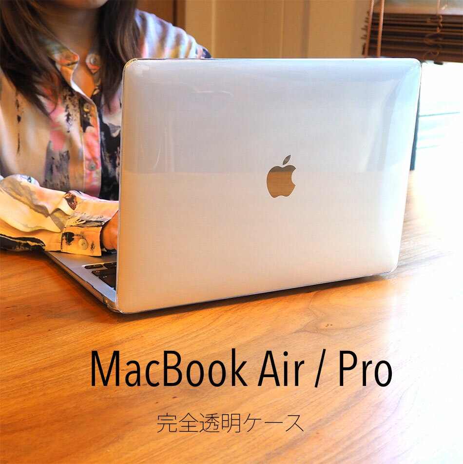 MacBook Air13 Pro13 インチ ケース M3/M2/M1クリア カバー マックブック エアー プロ 13.6inch/13.3/14.2 完全透明 …