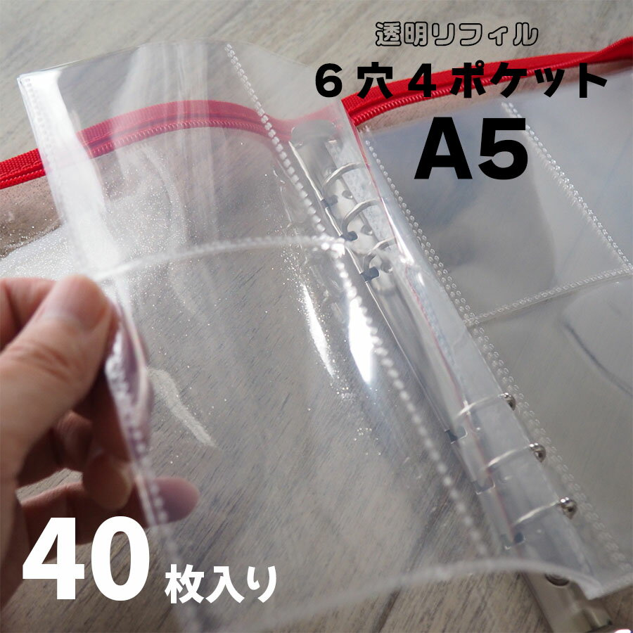 [特用] リフィル 6穴 4ポケット 片面 40枚入り A5 ファイル カードホルダー 対応 トレカファイル 透明 収納 ケース バインダー 丈夫なPVC製