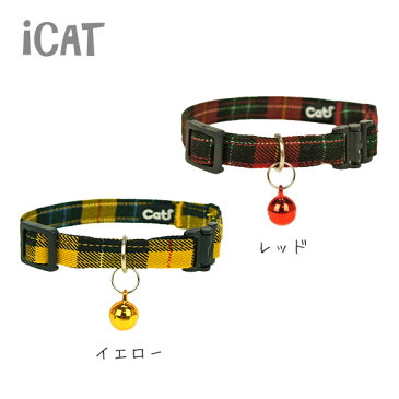 【 子猫 首輪 】iCat アイキャット キティカラー ツイルチェック メール便OK【 国産 布製 カラー 軽量 セーフティ 簡単 猫首輪 猫の首輪 猫用首輪 icat i dog 楽天 】【 あす楽 翌日配送 】