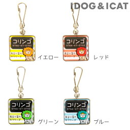 【楽天お買い物マラソン★20％OFF】【 迷子札 猫 】IDOG&ICATオリジナル ネームタグ角丸 迷子札ライオン メール便OK【 ネームプレート ドッグタグ 名札 鑑札 脱走対策 防災 名入れ 名前入り ネーム入り 印字 チャーム アクセサリー 】