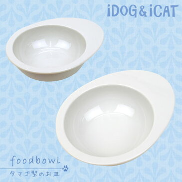 【 猫 フードボウル 】IDOG&ICAT オリジナル ドゥーエッグフードボウル 無地ホワイト【 ペット フードボール ウォーターボウル 餌入れ 水飲み 器 給水器 食器 皿 犬用食器 猫用食器 超小型犬 小型犬 犬用 猫用 icat i dog 楽天 】【 あす楽 翌日配送 】