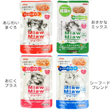 【 猫 キャットフード 】アイシア Aixia MiawMiaw ミャウミャウ ジューシー 70g×12袋セット【 キャット フード ウェットフード 猫用フード 餌 エサ えさ ご飯 ごはん 猫用 缶詰 レトルト icat i dog 楽天 】【 あす楽 翌日配送 】