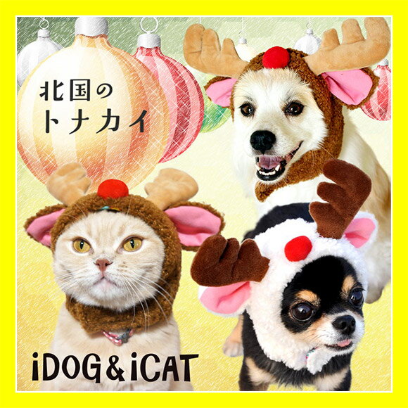 【コスチューム 犬】iDog&iCatオリジナル 変身かぶりものスヌード 北国のトナカイ 【かぶりもの 帽子 イベント クリスマス】【犬の服 アイドッグ ドッグウェア ペットウェア】【犬 猫 着ぐるみ】【i dog】