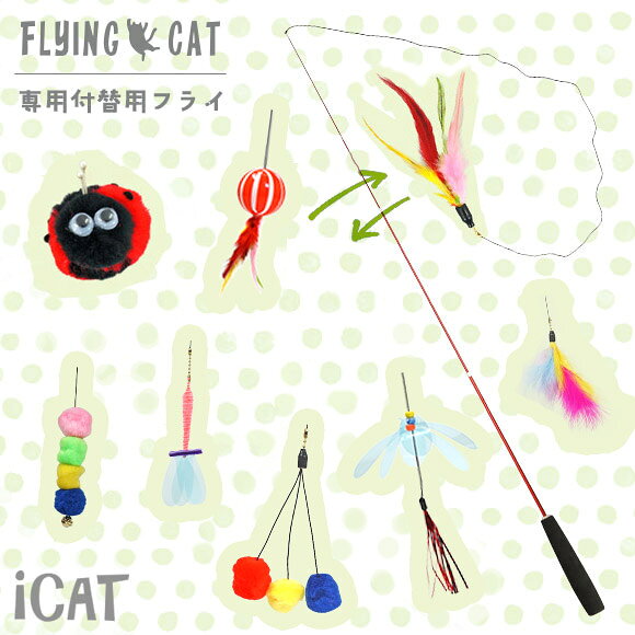 【 猫 おもちゃ 】iCat FLYING CAT 釣りざお猫じゃらし メール便可 付替用フライ メール便OK【 猫用おもちゃ ペットグッズ ねこ ネコ 猫じゃらし 釣り竿 ねこじゃらし 猫のおもちゃ idog icat アイドッグ】 icat-10010628 iCat【猫首輪&猫グッズ】 サンプル画像2