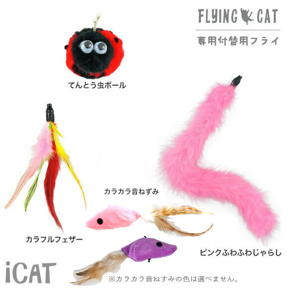 【 猫 おもちゃ 】iCat FLYING CAT 釣りざお猫じゃらし メール便可 付替用フライ メ ...