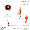 【 猫 おもちゃ 】iCat FLYING CAT 釣りざお猫じゃらし 付替用フライ アイキャット メール便可【メール便OK 付け替え 猫用おもちゃ ペットグッズ ねこ ネコ 猫じゃらし 釣り竿 ねこじゃらし 猫のおもちゃ idog icat アイキャット】