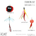 【 猫 おもちゃ 】iCat FLYING CAT 釣りざお猫じゃら