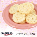 【 猫 おやつ 】Natural Harvest ナチュラルハーベスト パフクラッカー 50g ささみ【 国産 安心 ナチュラル 犬のおやつ 犬用おやつ ドッグフード パフ クラッカー せんべい i dog 楽天 】【 あす楽 翌日配送 】