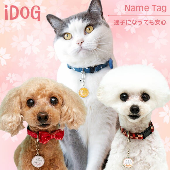 【 迷子札 猫 】IDOG&ICAT ネームタグ迷子札花結び メール便OK【 ネームプレート ドッグタグ 名札 鑑札 脱走対策 防災 名入れ 名前入り ネーム入り 印字 チャーム ストラップ 子供 icat i dog 】