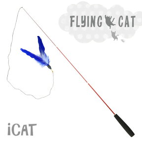 【楽天お買い物マラソン★30％OFF】【猫 おもちゃ】 iCat FLYING CAT 釣りざお猫じゃらし 青い羽根【あす楽対応 翌日配送】 【猫用おもちゃ ペットグッズ ねこ ネコ 猫じゃらし ねこじゃらし 釣り竿 釣竿】【プチプラおもちゃ】