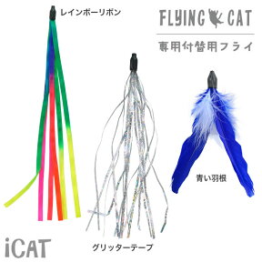 【 猫 おもちゃ 】iCat FLYING CAT 釣りざお猫じゃらし 付替用フライ メール便OK【 猫用おもちゃ ペットグッズ ねこ ネコ 猫じゃらし 釣り竿 プチプラおもちゃ 猫のおもちゃ icat 】