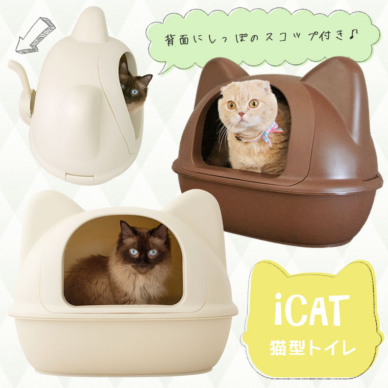 【 猫 トイレ おしゃれ 】iCat アイキャット オリジナル ネコ型トイレット スコップ付【 猫型トイレ 猫のトイレ 猫用トイレ トイレタリー キャットトイレ ハウス カバー付き フード付き トイレ本体 】【 あす楽 翌日配送 】