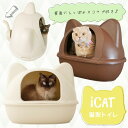 【猫じゃらし2本をカゴに入れてね★】【 猫 トイレ おしゃれ 】iCat アイキャット オリジナル ネコ型トイレット スコップ付【 猫型トイレ 猫のトイレ 猫用トイレ フード付き トイレタリー キャットトイレ ハウス カバー付き トイレ本体】