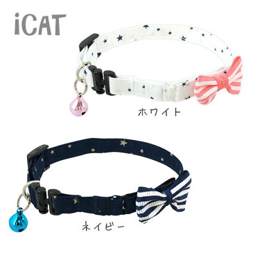 【 猫 首輪 安全 】iCat キティカラー スター×ボーダーリボン メール便OK【 国産 布製 カラー 軽量 セーフティ 簡単 猫首輪 猫の首輪 猫用首輪 icat i dog 楽天 】【 あす楽 翌日配送 】