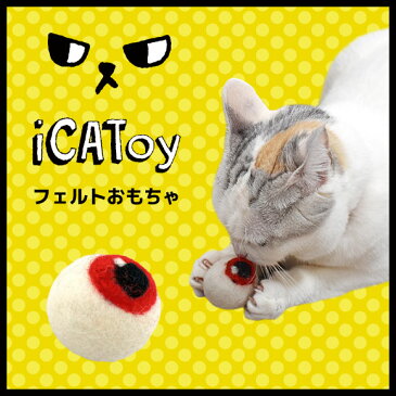 【猫 おもちゃ ボール】 iCaTOY フェルトのコロリ目玉【あす楽対応 翌日配送】【猫用おもちゃ キティ ねこ ネコ 子猫 用品】【プチプラおもちゃ 猫のおもちゃ】【icat i dog】【子猫用】