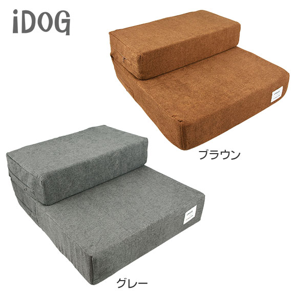 【 猫 階段 】iDog たためるiStep 2段 ファブリック ロータイプ アイドッグ【 猫 階段 ステップ 介護 シニア ペットステップ 犬用階段 ペット用階段 クッション ヘルニア 脱臼 ケガ防止 】