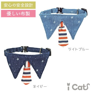 【 猫 首輪 安全 】iCat デザインカラー スターデニムネクタイ アイキャット メール便OK【 あす楽 翌日配送 】【 布製 カラー 軽量 セーフティ 簡単 猫首輪 猫の首輪 猫用首輪 icat i dog 楽天 】