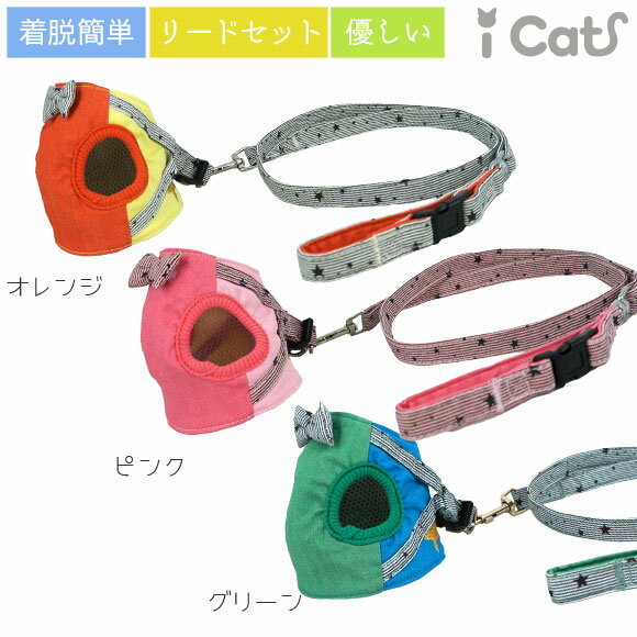【楽天お買い物マラソン★70％OFF】【 猫 ハーネス 】iCat 猫用コンフォートハーネス リード付き リボンと切替ストライプスター アイキャット メール便OK【 あす楽 翌日配送 】【 布製 軽量 猫のハーネス 猫用ハーネス キャットハーネス ベ】
