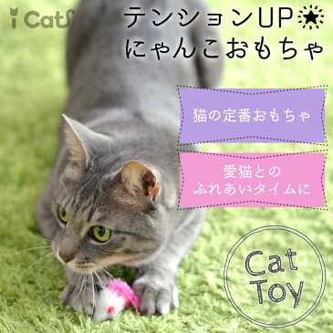 【 猫 おもちゃ 】iCat ふわふわロングしっぽねずみ アイキャット メール便OK【 あす楽 翌日配送 】【 猫用おもちゃ ペットグッズ ねこ ネコ ねずみ ネズミ 猫じゃらし 猫のおもちゃ icat i dog 楽天 】