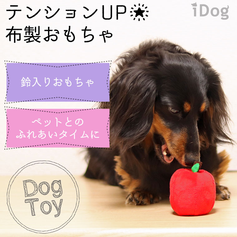 【 猫 おもちゃ 】iDog りんごボール 鈴入り アイドッグ【 あす楽 翌日配送 】【 布製 ぬいぐるみ ドッグトイ 犬のおもちゃ 玩具 笛入り 音 鈴 超小型犬 小型犬 犬用 i dog 楽天 】 2