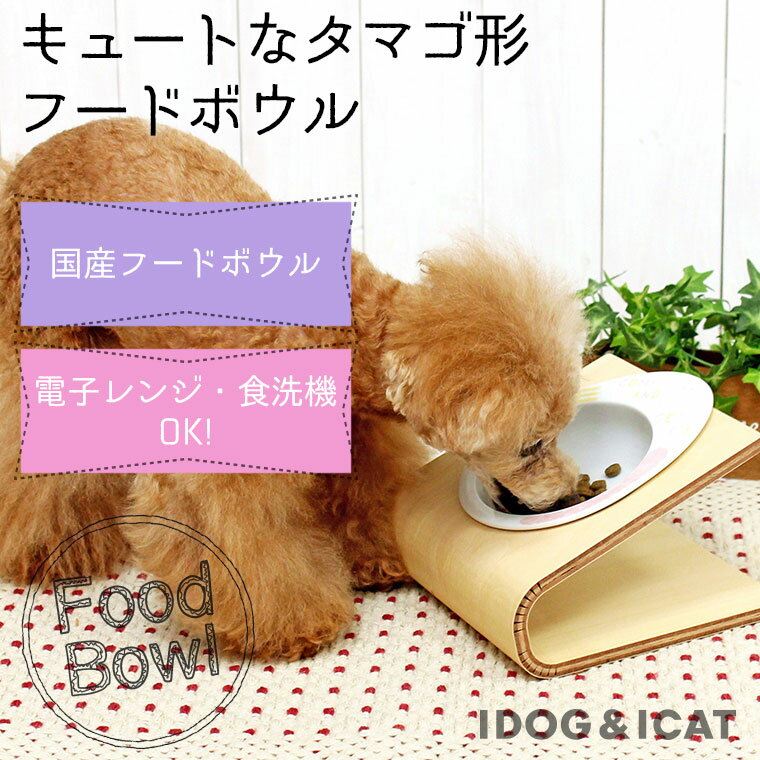 【 猫 フードボウル 】IDOG&ICAT ドゥーエッグフードボウル スマイルランチ【 あす楽 翌日配送 】【 ペット フードボール 餌入れ 水飲み 器 給水器 食器 皿 犬用食器 猫用食器 超小型犬 小】 2