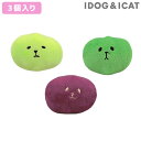 【 猫 おもちゃ 】IDOG&ICAT コマメブラザーズ 3色セット アイドッグ【 あす楽 翌日配送 】【 布製 ぬいぐるみ ドッグトイ 犬のおもちゃ 玩具 笛入り 音 鈴 超小型犬 小型犬 猫用 i dog icat】 1