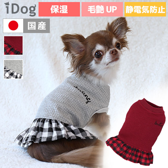 【 保湿 犬服 秋冬 】iDog Botania フリルチェックタンク 保湿ツヤUP アイドッ...