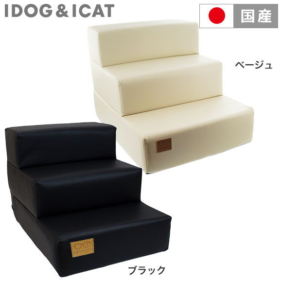 【 猫 階段 】iDog Living i Step アイステップレザータイプ 3段【 猫 ステップ ペットステップ ドッグステップ 犬用階段 ペット用階段 クッション ヘルニア 脱臼 ケガ防止 介護 小型犬 老犬 i dog 楽天 】【 あす楽 翌日配送 】