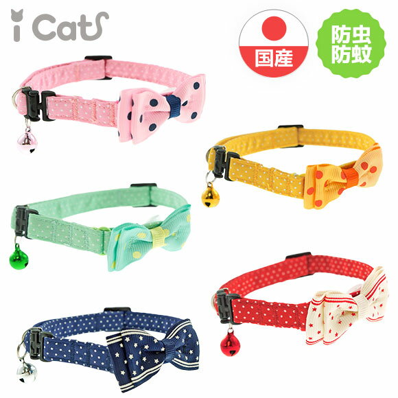 【1,000円OFFクーポン 3千円以上の買物で 】【 猫 首輪 安全 】iCat moscape ラブリーカラー ピンドット×リボン アイキャット 防虫 メール便OK【 国産 布製 カラー 軽量 セーフティ 簡単 猫首輪 猫の首輪 猫用首輪 icat 】のサムネイル